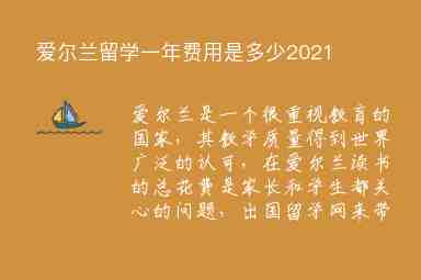 愛爾蘭留學一年費用是多少2021