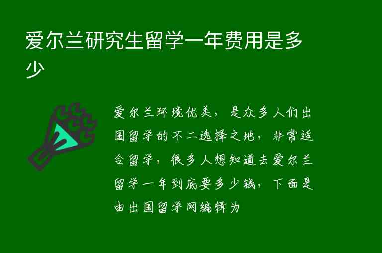 愛爾蘭研究生留學一年費用是多少