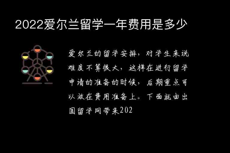 2022愛(ài)爾蘭留學(xué)一年費(fèi)用是多少