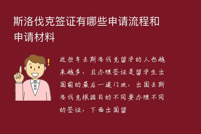 斯洛伐克簽證有哪些申請流程和申請材料