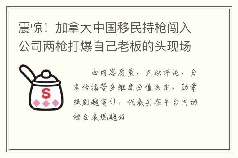 震驚！加拿大中國移民持槍闖入公司兩槍打爆自己老板的頭現(xiàn)場血腥！老板娘當(dāng)場崩潰：什么仇多大恨??？