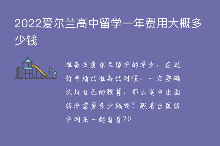 2022愛(ài)爾蘭高中留學(xué)一年費(fèi)用大概多少錢(qián)