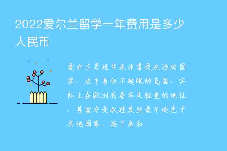 2022愛(ài)爾蘭留學(xué)一年費(fèi)用是多少人民幣