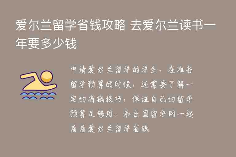 愛爾蘭留學省錢攻略 去愛爾蘭讀書一年要多少錢