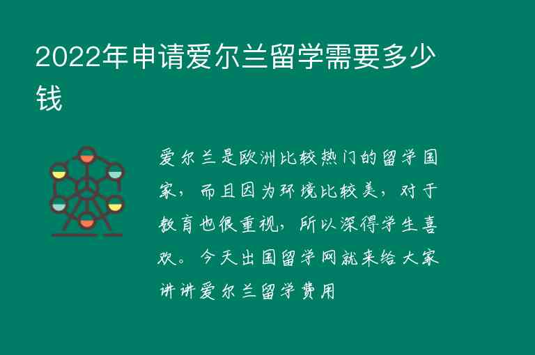 2022年申請愛爾蘭留學(xué)需要多少錢