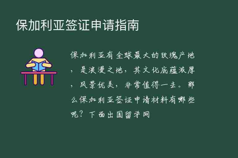 保加利亞簽證申請指南