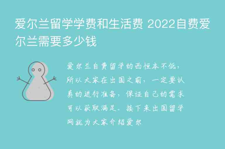 愛(ài)爾蘭留學(xué)學(xué)費(fèi)和生活費(fèi) 2022自費(fèi)愛(ài)爾蘭需要多少錢(qián)