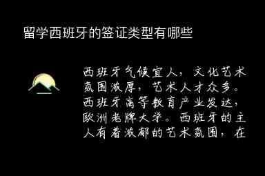 留學西班牙的簽證類型有哪些