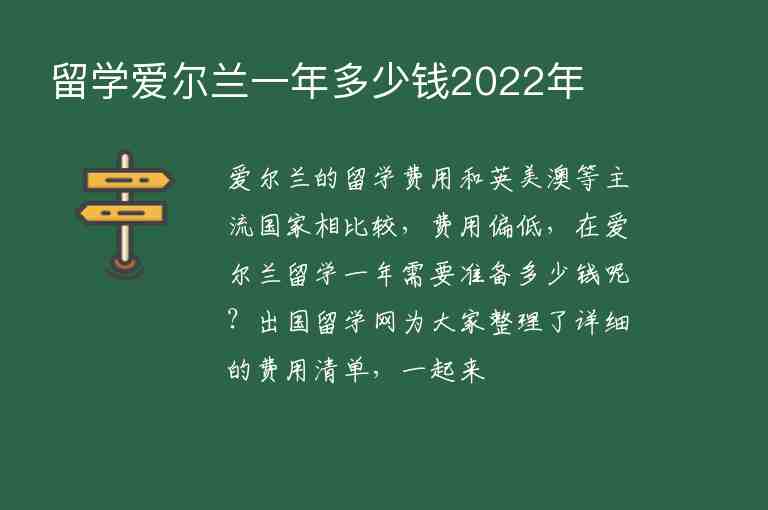 留學(xué)愛爾蘭一年多少錢2022年