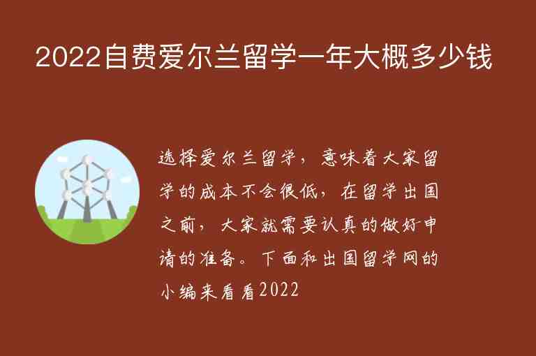 2022自費愛爾蘭留學一年大概多少錢