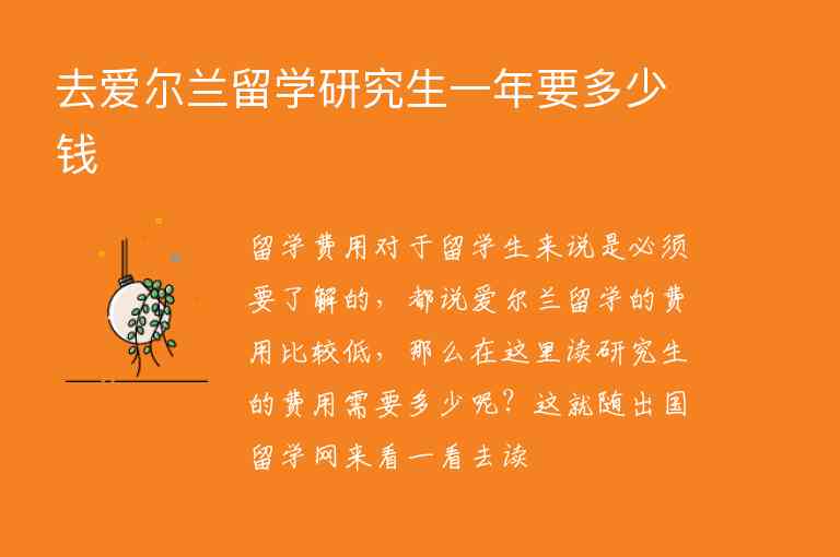 去愛爾蘭留學(xué)研究生一年要多少錢