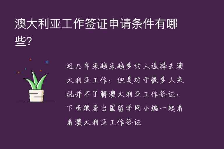 澳大利亞工作簽證申請(qǐng)條件有哪些？