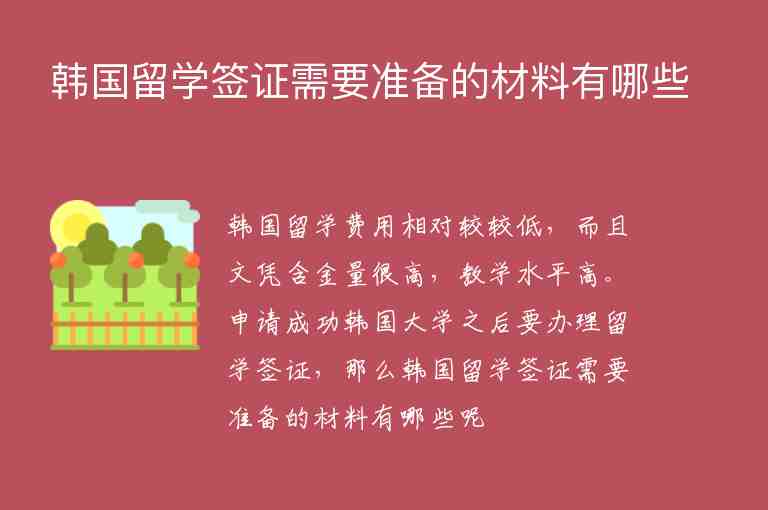 韓國留學(xué)簽證需要準(zhǔn)備的材料有哪些