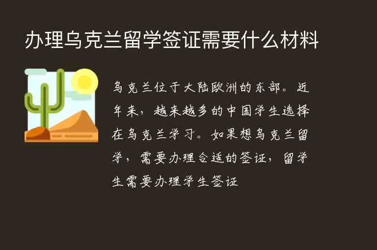 辦理烏克蘭留學(xué)簽證需要什么材料