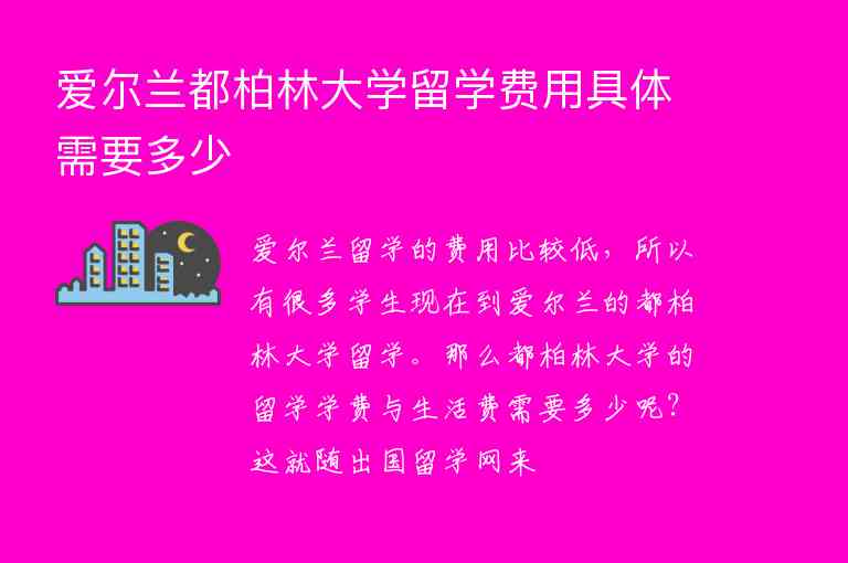 愛爾蘭都柏林大學留學費用具體需要多少