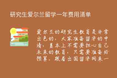 研究生愛(ài)爾蘭留學(xué)一年費(fèi)用清單