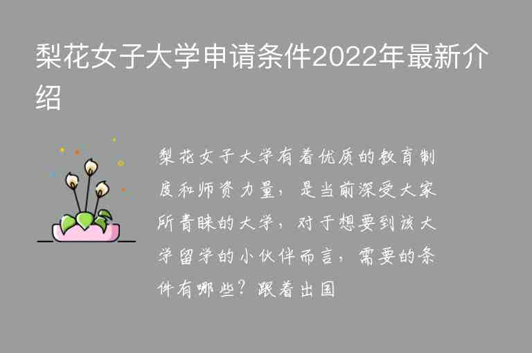 梨花女子大學(xué)申請(qǐng)條件2022年最新介紹