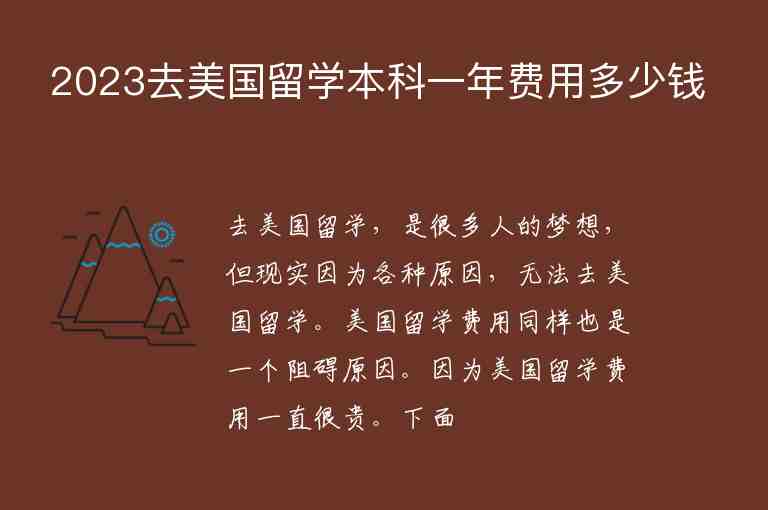 2023去美國留學(xué)本科一年費(fèi)用多少錢