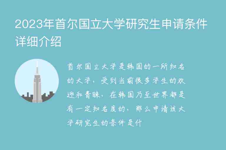 2023年首爾國(guó)立大學(xué)研究生申請(qǐng)條件詳細(xì)介紹