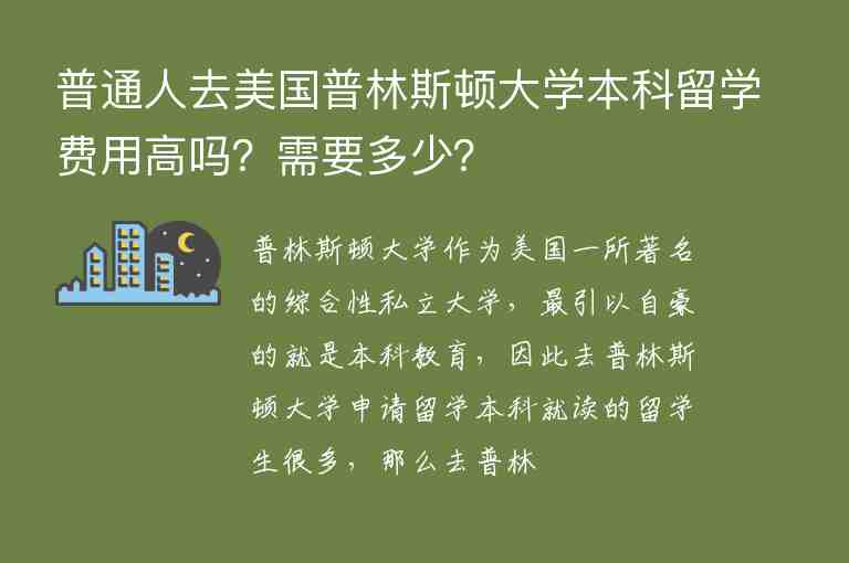 普通人去美國(guó)普林斯頓大學(xué)本科留學(xué)費(fèi)用高嗎？需要多少？