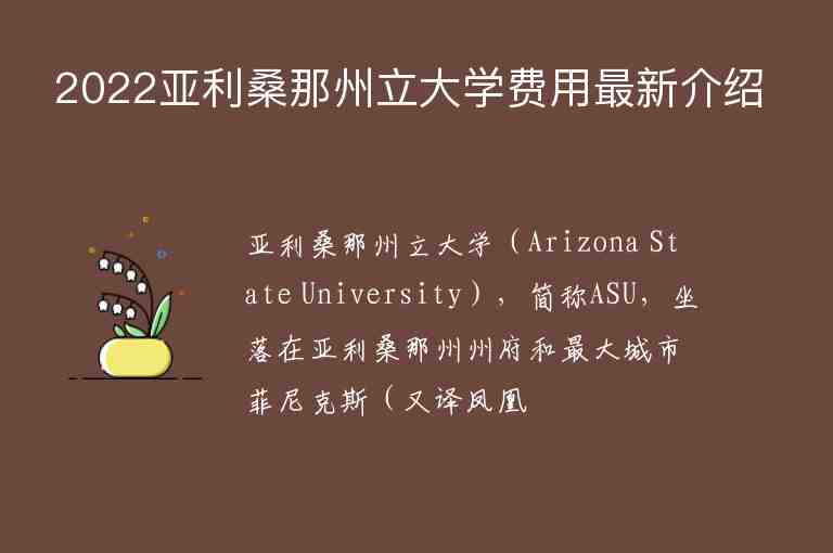 2022亞利桑那州立大學(xué)費(fèi)用最新介紹