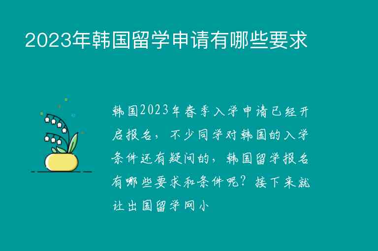 2023年韓國(guó)留學(xué)申請(qǐng)有哪些要求