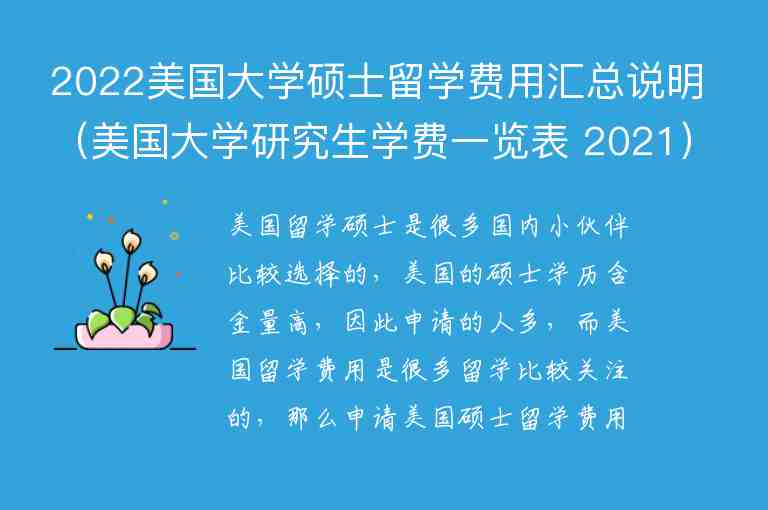 2022美國(guó)大學(xué)碩士留學(xué)費(fèi)用匯總說(shuō)明（美國(guó)大學(xué)研究生學(xué)費(fèi)一覽表 2021）