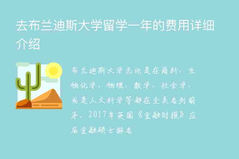 去布蘭迪斯大學(xué)留學(xué)一年的費(fèi)用詳細(xì)介紹