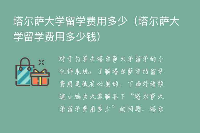 塔爾薩大學(xué)留學(xué)費(fèi)用多少（塔爾薩大學(xué)留學(xué)費(fèi)用多少錢）