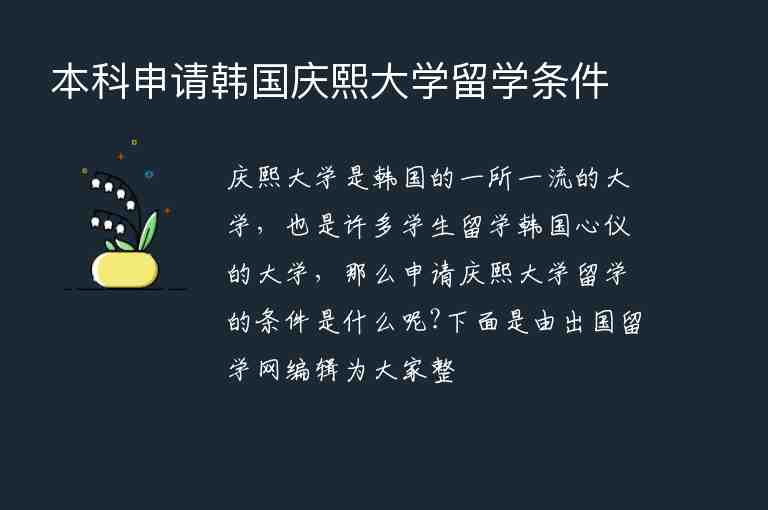 本科申請韓國慶熙大學留學條件