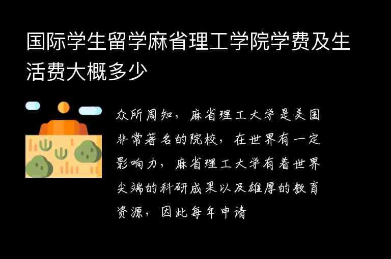 國際學生留學麻省理工學院學費及生活費大概多少