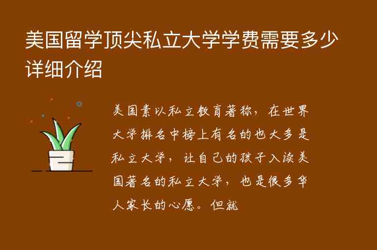 美國留學頂尖私立大學學費需要多少詳細介紹