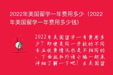 2022年美國留學(xué)一年費(fèi)用多少（2022年美國留學(xué)一年費(fèi)用多少錢）