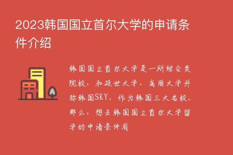 2023韓國國立首爾大學(xué)的申請條件介紹