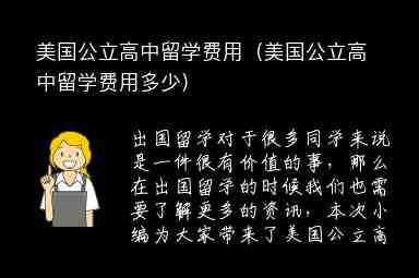 美國公立高中留學費用（美國公立高中留學費用多少）