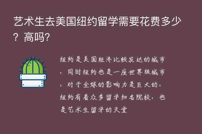 藝術(shù)生去美國(guó)紐約留學(xué)需要花費(fèi)多少？高嗎？