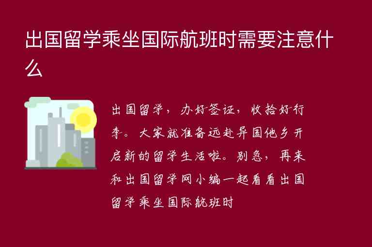 出國留學(xué)乘坐國際航班時需要注意什么