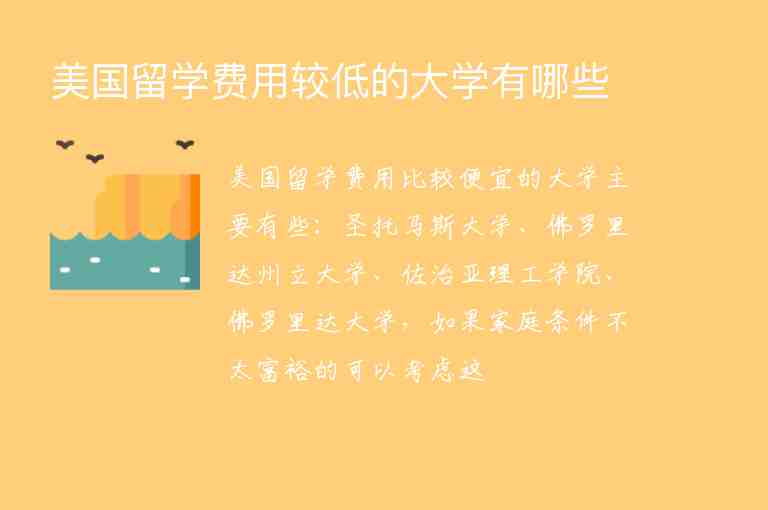 美國(guó)留學(xué)費(fèi)用較低的大學(xué)有哪些