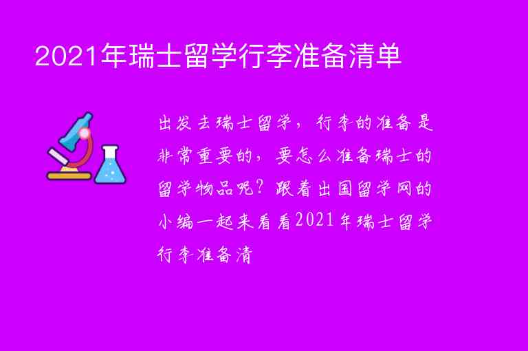 2021年瑞士留學(xué)行李準(zhǔn)備清單