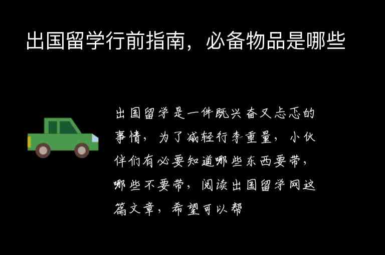 出國留學(xué)行前指南，必備物品是哪些