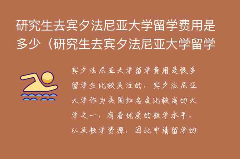 研究生去賓夕法尼亞大學(xué)留學(xué)費用是多少（研究生去賓夕法尼亞大學(xué)留學(xué)費用是多少呢）