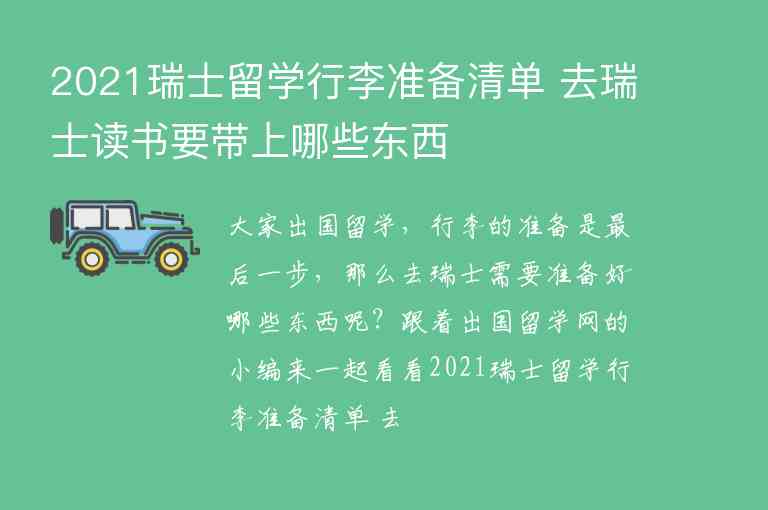 2021瑞士留學行李準備清單 去瑞士讀書要帶上哪些東西