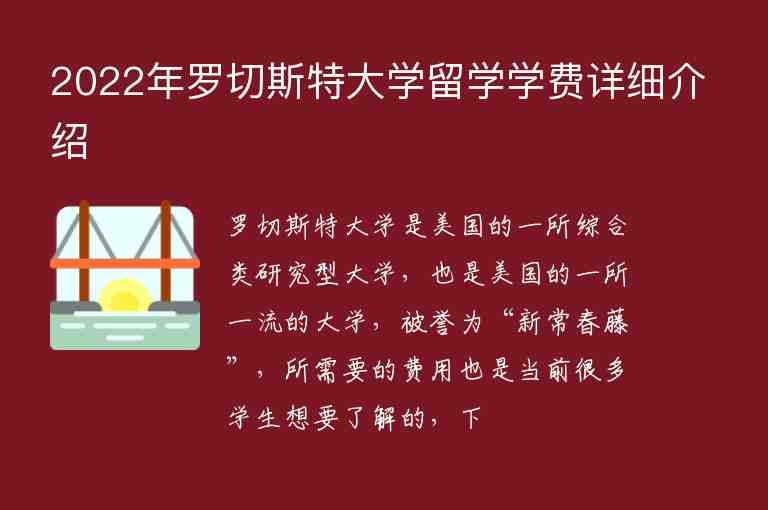 2022年羅切斯特大學(xué)留學(xué)學(xué)費(fèi)詳細(xì)介紹