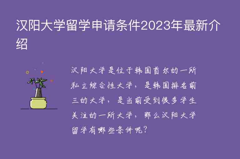 漢陽大學(xué)留學(xué)申請條件2023年最新介紹