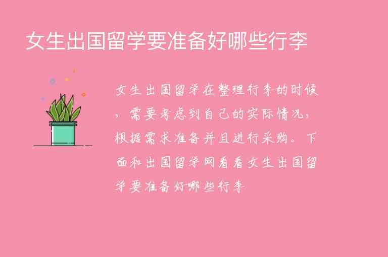 女生出國留學(xué)要準(zhǔn)備好哪些行李