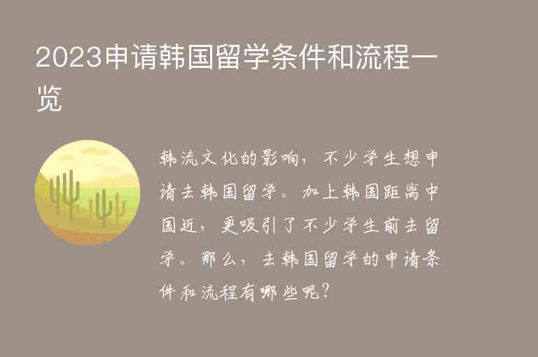 2023申請韓國留學(xué)條件和流程一覽