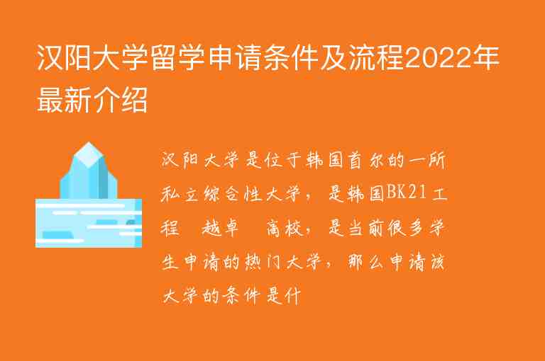 漢陽大學(xué)留學(xué)申請條件及流程2022年最新介紹