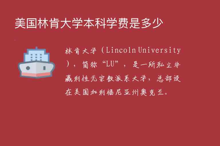 美國林肯大學本科學費是多少