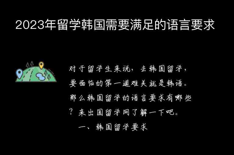 2023年留學(xué)韓國(guó)需要滿足的語(yǔ)言要求