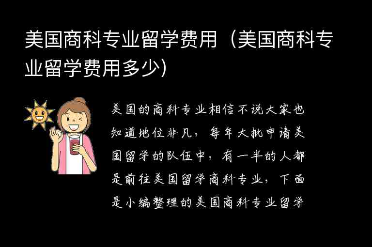 美國(guó)商科專業(yè)留學(xué)費(fèi)用（美國(guó)商科專業(yè)留學(xué)費(fèi)用多少）